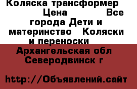 Коляска трансформер Inglesina › Цена ­ 5 000 - Все города Дети и материнство » Коляски и переноски   . Архангельская обл.,Северодвинск г.